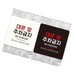 대문앞주차금지 부착형 정사각 안내판 알림 표지판 안내문구 FJ530