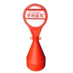 상가입간 원형 안전표지판 오뚜기 콘 금지 대형입간판 접이식 문구 주차 이동식