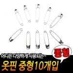 옷핀 수선 옷고정 핀 커텐핀 침대핀 고정핀 매너 브로치 중형10개입 1