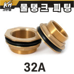 물탱크신주피팅 25A 물탱크피팅 신주피팅 물탱크배관