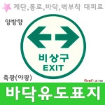 바닥유도표지 양방향 계단 피난구 유도선 비상구 소방 1개