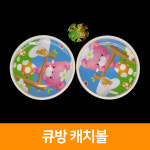 큐방 캐치볼