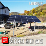 한화 큐셀 한화 3kw 김해시 태양광설치