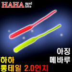 하하 야무지다 롱테일 2 아징 볼락 웜 루어낚시