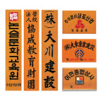 목조각간판 향나무현판 경로당간판 원목 제품입니다