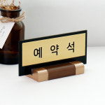 아코빅스 예약석 테이블 안내판 메탈골드 15x6 월넛우드받침 RESERVED 호텔 카페 식당 1개 월넛스탠드 15x6 예약석