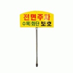 잔디보호 전면주차 표지판 매립형 세트 mm 보건소 문화센터 H1435