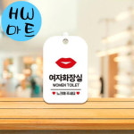 공연장 연극 여자 화장실 개성있는 키스 표지판 흰색 사각형화장실안내판 여성화장실출입안내판