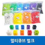 영운 멀티큐브 벌크 약140개 수학교구 창의력 집중력