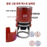 동방도회묵 덤프도장검사합격조정일자스탬프 타원형사각출하도장