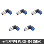 원터치피팅 PL 묶음 5EA 우레탄호스 휘팅