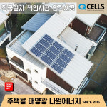 한화 큐셀 한화 3kw 홍성군 태양광설치 주택 가정용 빌라