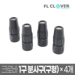 크로바 분무기 부속 1구 분사구 구형 x4개 세차 농약