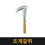 조개갈퀴 갯벌체험 조개잡이 도구 해루질 바지락 괭이 갈고리 네발 호미