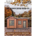 이동식 집 진짜 집 완성품 작은 별장 민박집 야외집성형 집인 스페이스캡슐 선샤인하우스 공장