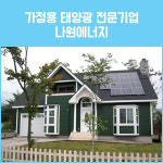 한화 큐셀 한화 3kw 춘천시 태양광설치