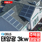 한화 큐셀 한화 3kw 연천군 태양광설치 주택 가정용 빌라