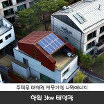 한화 큐셀 한화 3kw 안성시 태양광설치