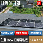 한화 큐셀 한화 3kw 대사동 태양광설치 주택 가정용 빌라