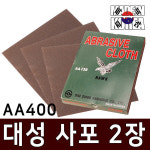 RAON 라온 공구 대성사포 2장세트 샌드페이퍼 종이 천 사포 AA100