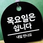 간판 쉽니다 표지판 안내판 푯말 목요일은 CW850A2F