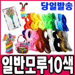 일반모루 10색세트 공예재료 모루 철사모루 만들기재료 꾸미기재료
