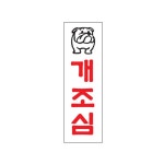 스티커 생활편의 개조심 팻말 80x250x2mm 표지판 1p 문구 4W61342B