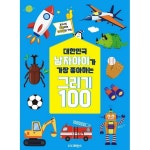웅진북센 남자아이가 가장 좋아하는 그리기 100