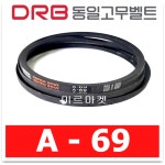 동일고무벨트 브이벨트 V벨트 A-69 A69 1개