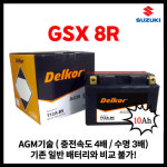 델코 스즈끼 AGM 배터리 10암페아 GSX-8R