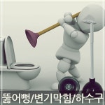 삼정 이중 압축기 뻥뚫어 하수구 변기막힘 생고무타입 학교 교실 학원 IJW02FE73