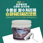 삼화 슈퍼워터씨리코트 4L 수용성발수제