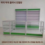 양약장 위생실 투명유리코너 진료소 의약품장 농약철물점 진열대 약국 전시업체