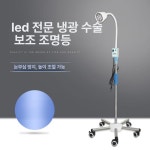 수술실 무영등 진료 동물병원 피부과 스탠드 LED