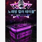2021 팬텀 노래방 발광 티테이블 바 전용 바 테이블 메이커 직거래