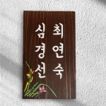 나무간판 전원주택 나무문패 명패 T62