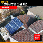 한화 큐셀 한화 3kw 대화동 태양광설치 주택 가정용 빌라