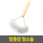 방충망 청소솔