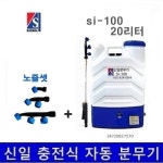 신일종합건조기 신일종합건조기 신일 농약살포기 충전식 자동분무기 배낭형 20L 1개 SI-100