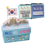 초등교구 역사수업 독도학습 태극만들기 북아트 3개 종이공예 공작놀이 미술키트