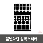 불빛차단 암막스티커