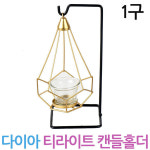 제이앤씨 제이앤씨 티라이트 다이아 캔들홀더 캔들용기 향초 홀더 - 1구