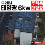한화 큐셀 한화 3kw 남동구 태양광발전 주택 상가 빌라