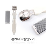 팜팜 콘커터 발각질면도기 굳은살제거기 각질제거기