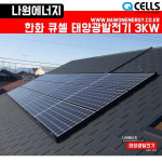 한화 큐셀 한화 3kw 자산동 태양광설치 주택 가정용 빌라