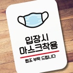 마스크착용 미니간판 안내판 팻말 팻말 Q2 입장시 표지판 표찰 RYWBC2440
