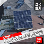한화 큐셀 한화 3kw 회천동 태양광설치 주택 가정용 빌라