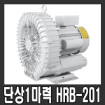 황해전기 링브로워 단상 1마력 흡토출 40A 링블로워 링브로어 링블로어 HRB-201