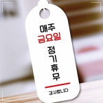 뭉키데코 표지판 안내판 팻말 S9 103 매주 금요일 정기휴무 UWD70878A