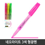 라인프러스 네오라이트 형광펜3색세트 1개